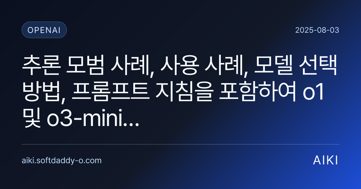 추론 모범 사례, 사용 사례, 모델 선택 방법, 프롬프트 지침을 포함하여 o1 및 o3-mini와 같은 o 시리즈…