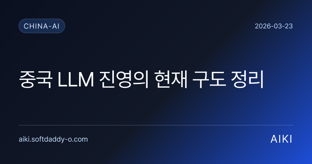 중국 LLM 진영의 현재 구도 정리