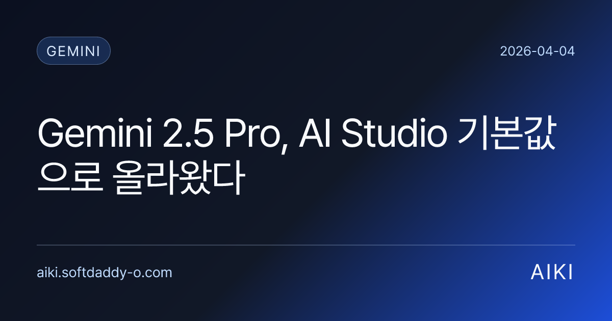Gemini 2.5 Pro, AI Studio 기본값으로 올라왔다