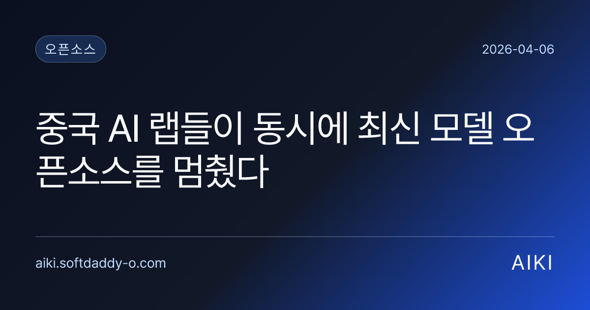 중국 AI 랩들이 동시에 최신 모델 오픈소스를 멈췄다