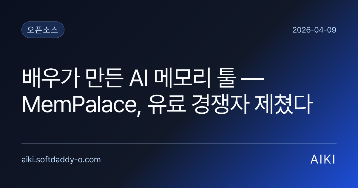 배우가 만든 AI 메모리 툴 — MemPalace, 유료 경쟁자 제쳤다