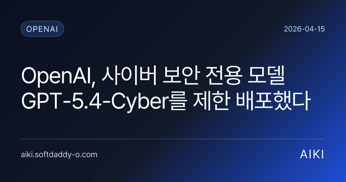 OpenAI, 사이버 보안 전용 모델 GPT-5.4-Cyber를 제한 배포했다