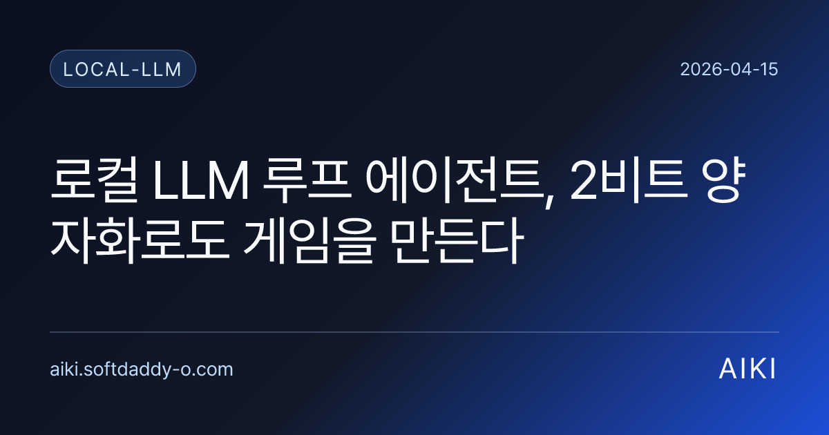 로컬 LLM 루프 에이전트, 2비트 양자화로도 게임을 만든다