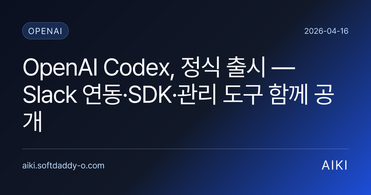 OpenAI Codex, 정식 출시 — Slack 연동·SDK·관리 도구 함께 공개