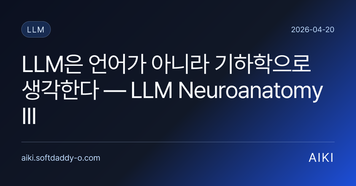 LLM은 언어가 아니라 기하학으로 생각한다 — LLM Neuroanatomy III