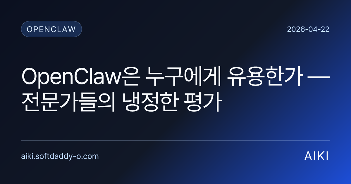 OpenClaw은 누구에게 유용한가 — 전문가들의 냉정한 평가