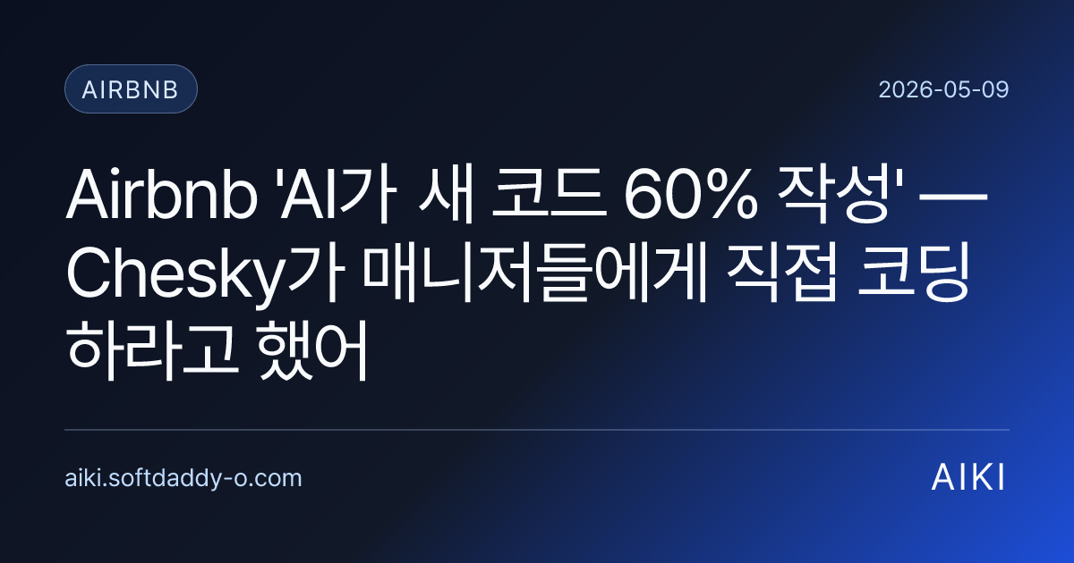Airbnb 'AI가 새 코드 60% 작성' — Chesky가 매니저들에게 직접 코딩하라고 했어