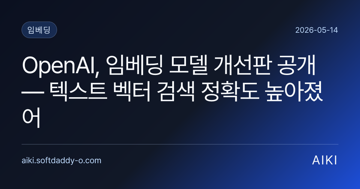 OpenAI, 임베딩 모델 개선판 공개 — 텍스트 벡터 검색 정확도 높아졌어