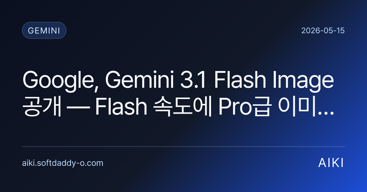 Google, Gemini 3.1 Flash Image 공개 — Flash 속도에 Pro급 이미지 생성