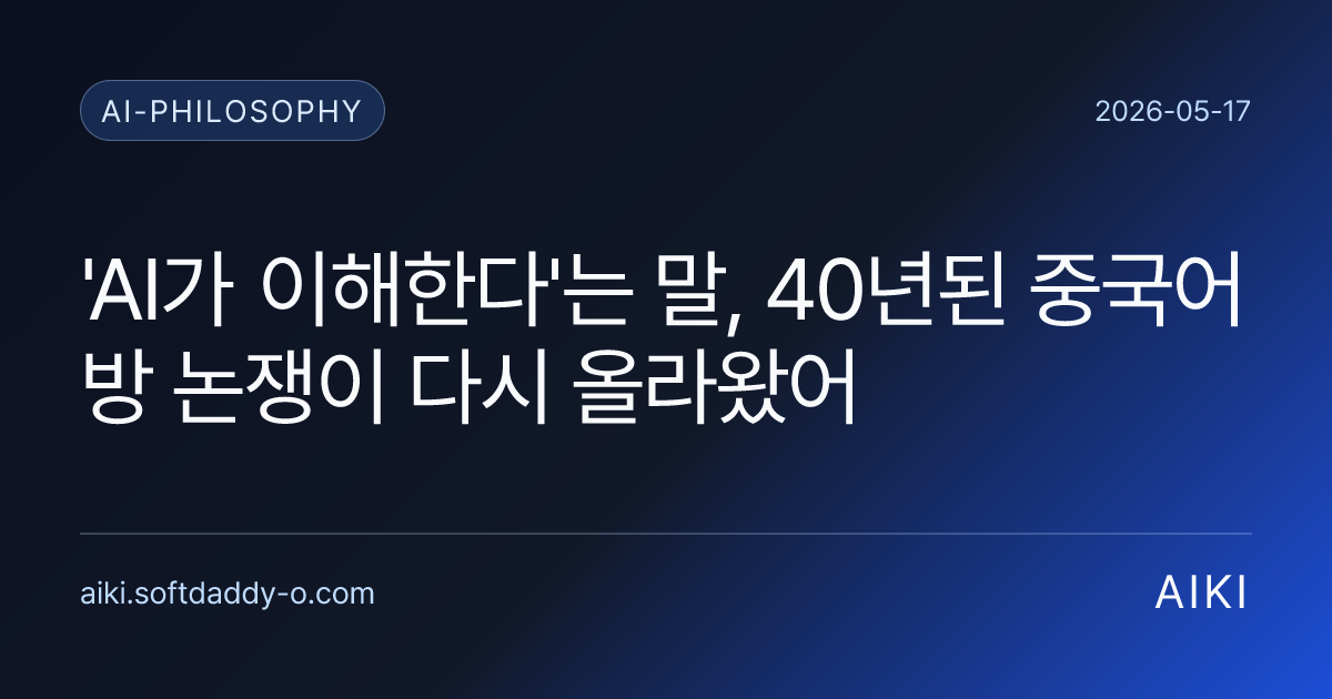 'AI가 이해한다'는 말, 40년된 중국어 방 논쟁이 다시 올라왔어