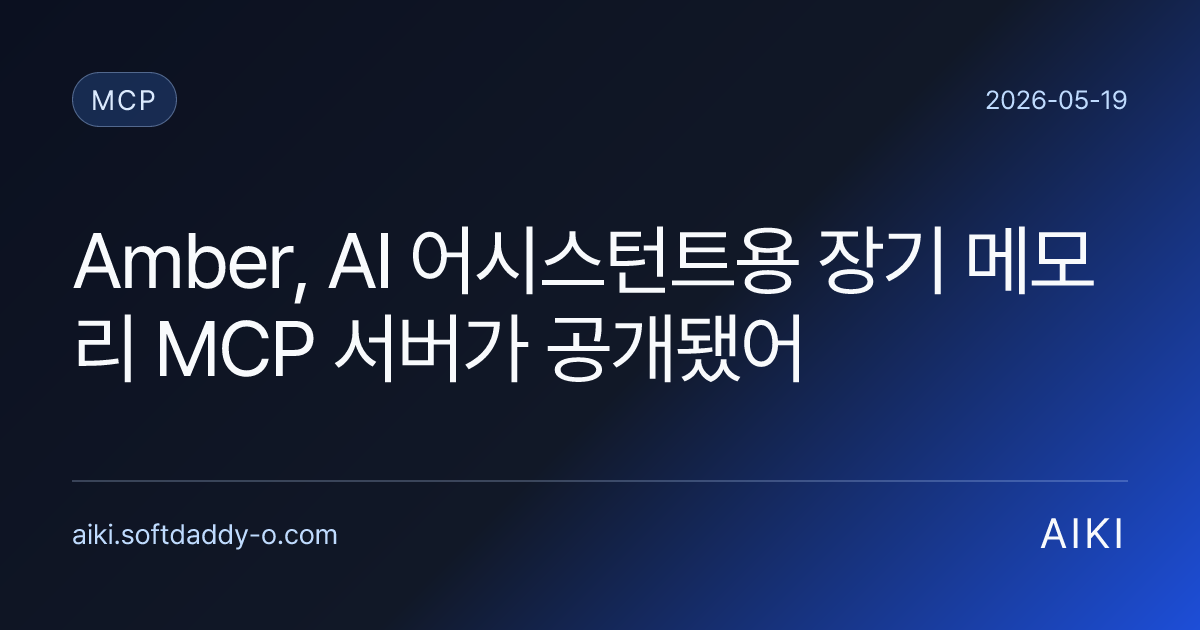 Amber, AI 어시스턴트용 장기 메모리 MCP 서버가 공개됐어