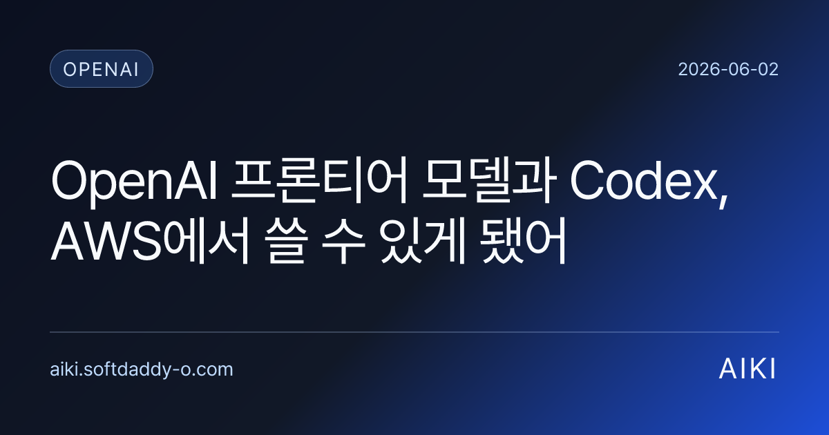 OpenAI 프론티어 모델과 Codex, AWS에서 쓸 수 있게 됐어
