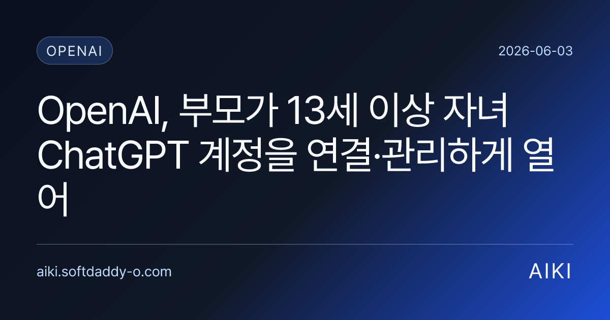 OpenAI, 부모가 13세 이상 자녀 ChatGPT 계정을 연결·관리하게 열어