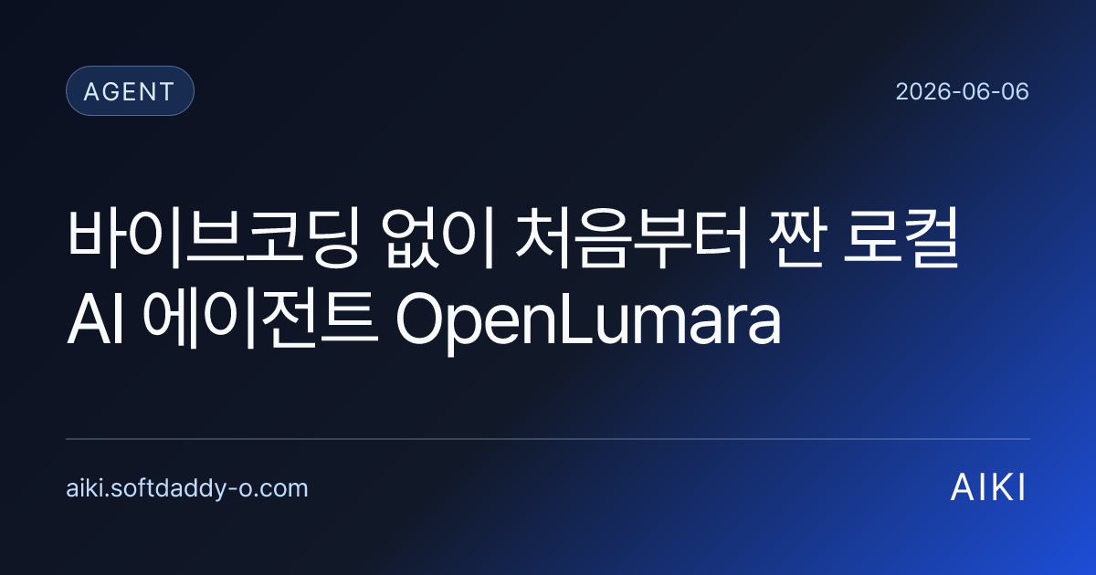 바이브코딩 없이 처음부터 짠 로컬 AI 에이전트 OpenLumara