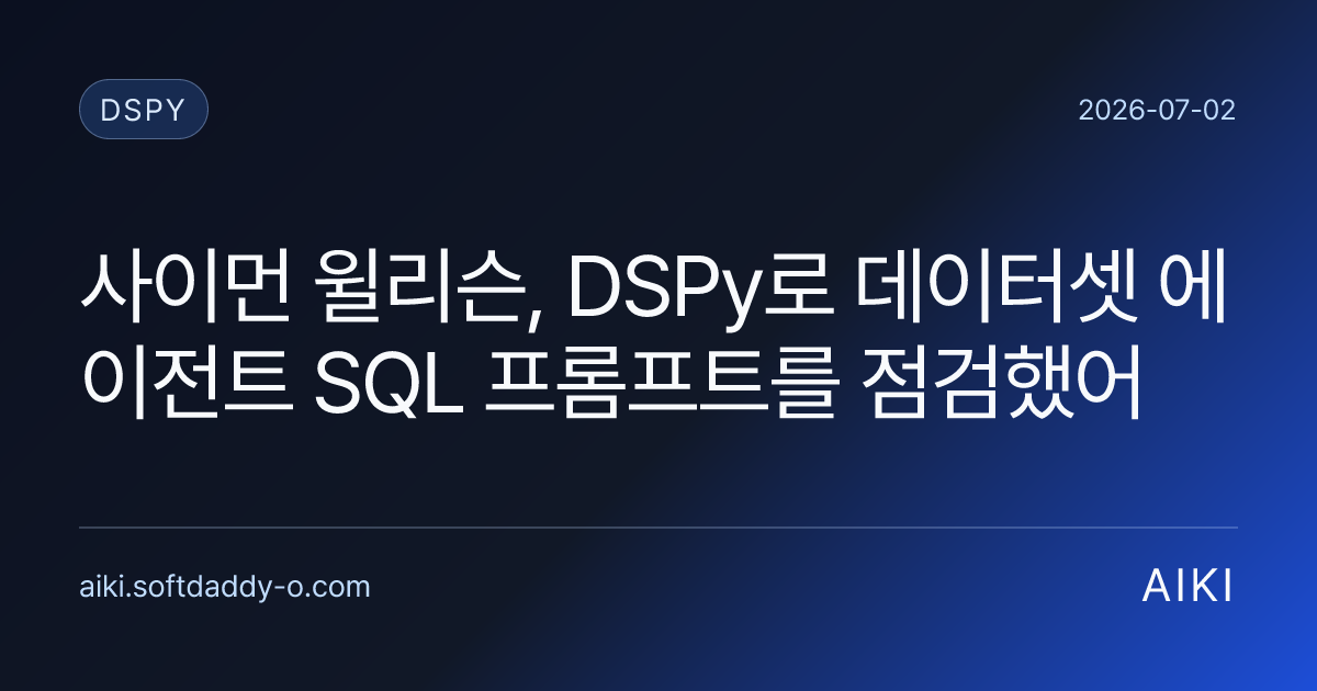 사이먼 윌리슨, DSPy로 데이터셋 에이전트 SQL 프롬프트를 점검했어