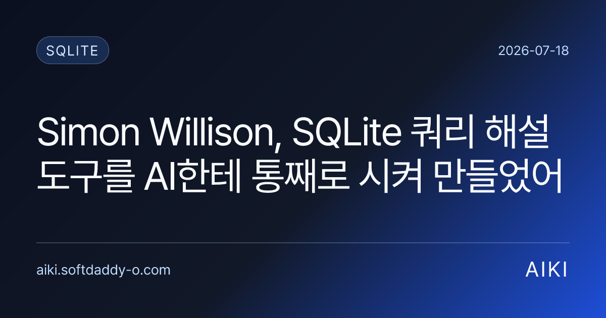 Simon Willison, SQLite 쿼리 해설 도구를 AI한테 통째로 시켜 만들었어