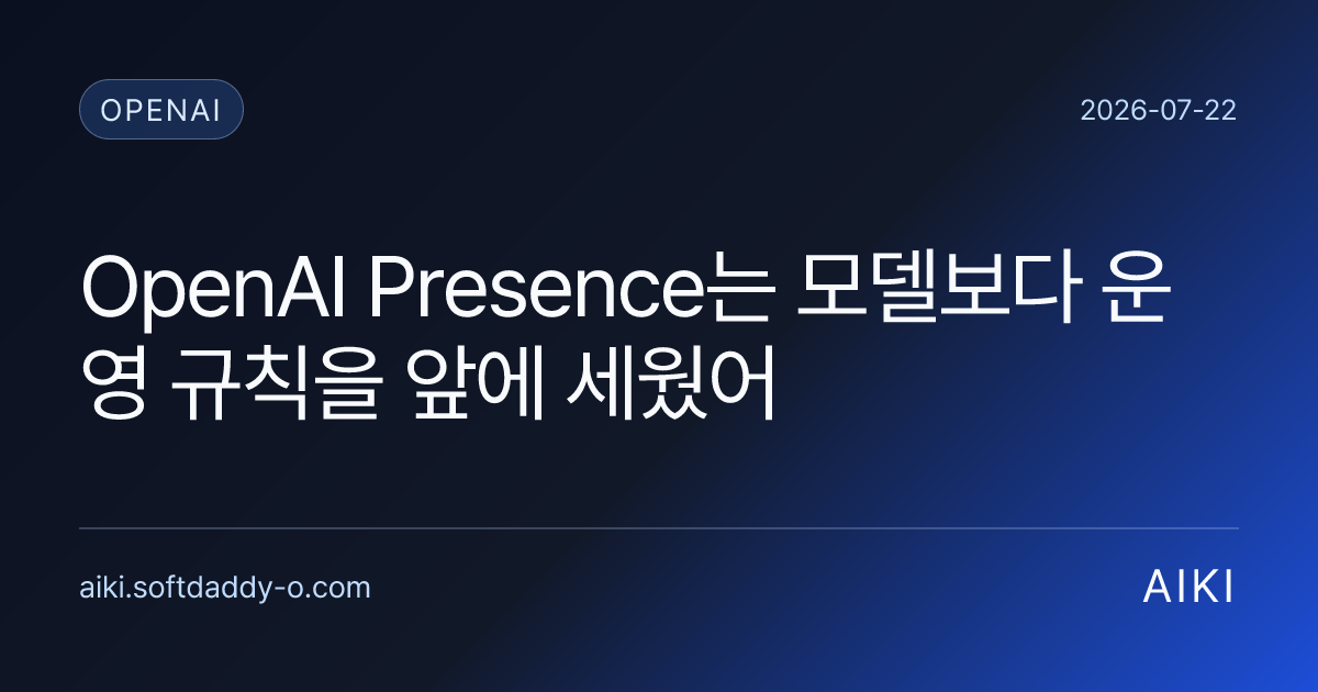 OpenAI Presence는 모델보다 운영 규칙을 앞에 세웠어