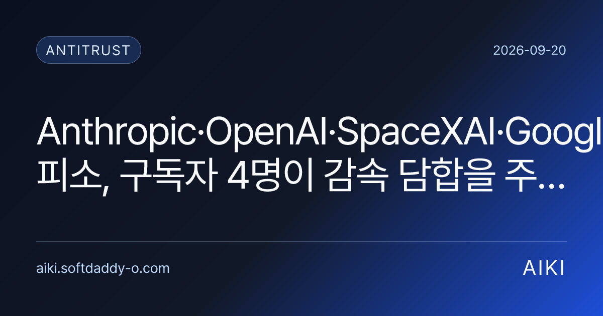 Anthropic·OpenAI·SpaceXAI·Google 피소, 구독자 4명이 감속 담합을 주장했어