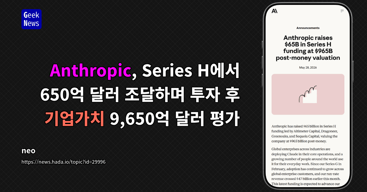 Anthropic, 65조원 펀딩 완료 — 런레이트 매출 5개월 만에 5배